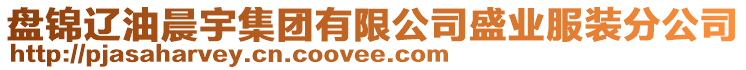 盤(pán)錦遼油晨宇集團(tuán)有限公司盛業(yè)服裝分公司