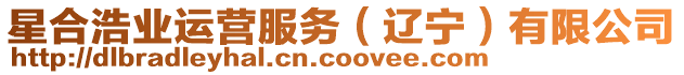 星合浩業(yè)運(yùn)營(yíng)服務(wù)（遼寧）有限公司