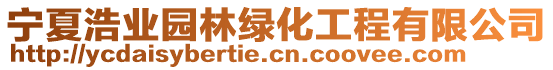 寧夏浩業(yè)園林綠化工程有限公司