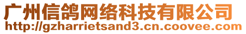 廣州信鴿網(wǎng)絡(luò)科技有限公司