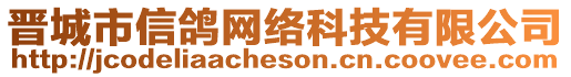 晉城市信鴿網(wǎng)絡科技有限公司