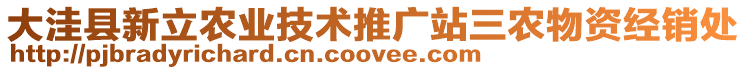 大洼縣新立農(nóng)業(yè)技術(shù)推廣站三農(nóng)物資經(jīng)銷處