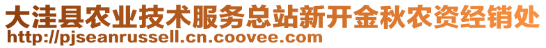 大洼縣農(nóng)業(yè)技術(shù)服務(wù)總站新開(kāi)金秋農(nóng)資經(jīng)銷處