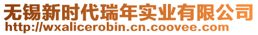 無(wú)錫新時(shí)代瑞年實(shí)業(yè)有限公司