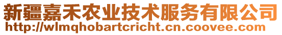 新疆嘉禾農(nóng)業(yè)技術(shù)服務(wù)有限公司