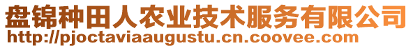 盤錦種田人農(nóng)業(yè)技術(shù)服務有限公司