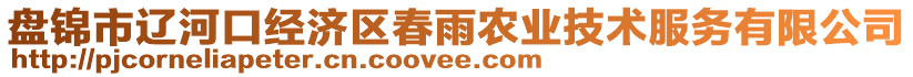 盤錦市遼河口經(jīng)濟區(qū)春雨農(nóng)業(yè)技術(shù)服務(wù)有限公司