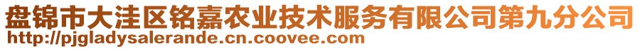 盤錦市大洼區(qū)銘嘉農(nóng)業(yè)技術(shù)服務(wù)有限公司第九分公司