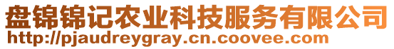 盤錦錦記農(nóng)業(yè)科技服務(wù)有限公司