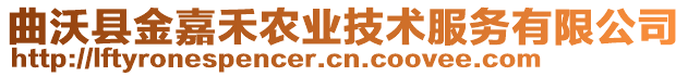 曲沃縣金嘉禾農(nóng)業(yè)技術(shù)服務(wù)有限公司