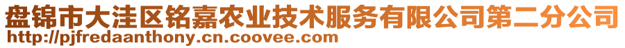 盤錦市大洼區(qū)銘嘉農(nóng)業(yè)技術(shù)服務(wù)有限公司第二分公司