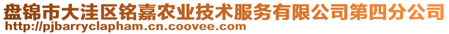 盤錦市大洼區(qū)銘嘉農(nóng)業(yè)技術服務有限公司第四分公司