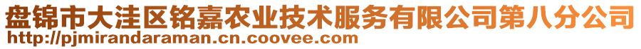 盤錦市大洼區(qū)銘嘉農(nóng)業(yè)技術(shù)服務(wù)有限公司第八分公司