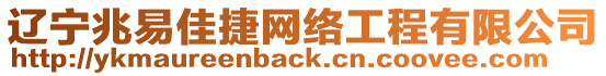 遼寧兆易佳捷網(wǎng)絡(luò)工程有限公司