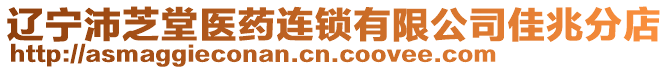 遼寧沛芝堂醫(yī)藥連鎖有限公司佳兆分店