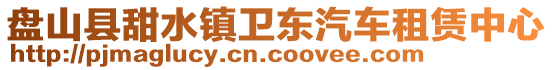 盤山縣甜水鎮(zhèn)衛(wèi)東汽車租賃中心