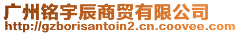 廣州銘宇辰商貿(mào)有限公司