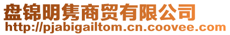 盤錦明雋商貿(mào)有限公司