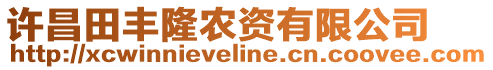 許昌田豐隆農(nóng)資有限公司