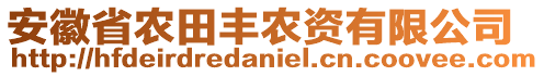 安徽省農(nóng)田豐農(nóng)資有限公司