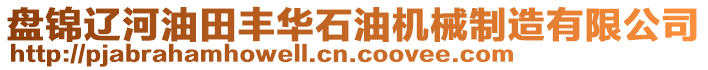 盤錦遼河油田豐華石油機(jī)械制造有限公司