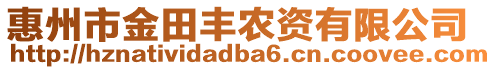 惠州市金田豐農(nóng)資有限公司