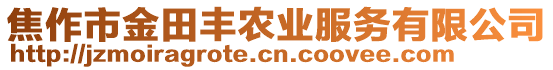 焦作市金田豐農(nóng)業(yè)服務(wù)有限公司