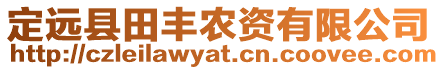 定遠(yuǎn)縣田豐農(nóng)資有限公司