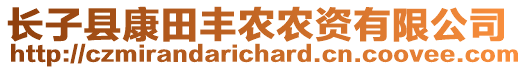 長(zhǎng)子縣康田豐農(nóng)農(nóng)資有限公司