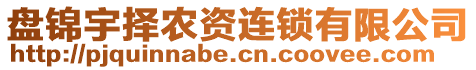 盤錦宇擇農(nóng)資連鎖有限公司