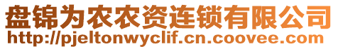 盤(pán)錦為農(nóng)農(nóng)資連鎖有限公司