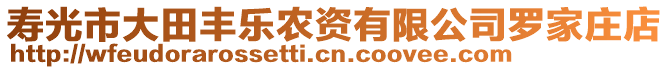 壽光市大田豐樂農資有限公司羅家莊店