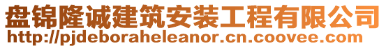 盤(pán)錦隆誠(chéng)建筑安裝工程有限公司