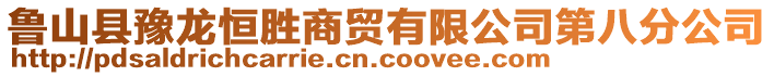 魯山縣豫龍恒勝商貿(mào)有限公司第八分公司