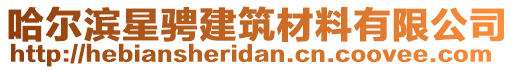 哈爾濱星騁建筑材料有限公司