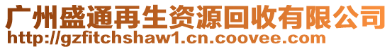 廣州盛通再生資源回收有限公司