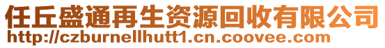 任丘盛通再生資源回收有限公司