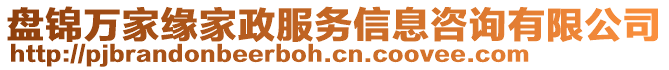 盤錦萬家緣家政服務(wù)信息咨詢有限公司