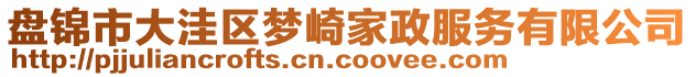 盤錦市大洼區(qū)夢崎家政服務有限公司