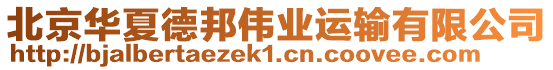北京華夏德邦偉業運輸有限公司