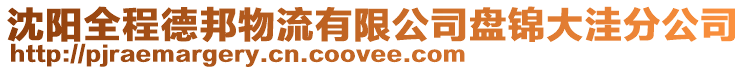 沈陽全程德邦物流有限公司盤錦大洼分公司