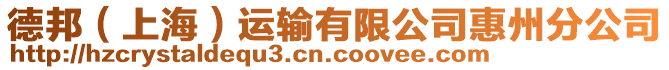 德邦（上海）運輸有限公司惠州分公司