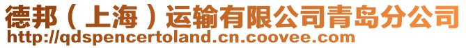 德邦(上海)運(yùn)輸有限公司青島分公司