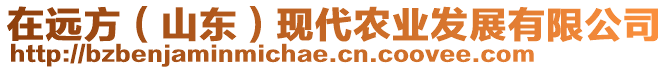 在遠(yuǎn)方（山東）現(xiàn)代農(nóng)業(yè)發(fā)展有限公司