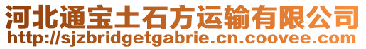 河北通寶土石方運(yùn)輸有限公司