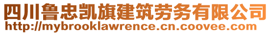 四川魯忠凱旗建筑勞務(wù)有限公司