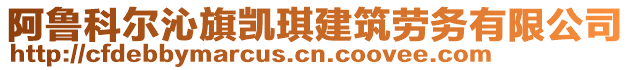 阿魯科爾沁旗凱琪建筑勞務有限公司