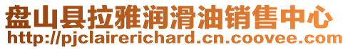 盤(pán)山縣拉雅潤(rùn)滑油銷(xiāo)售中心