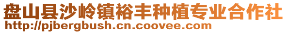 盤山縣沙嶺鎮(zhèn)裕豐種植專業(yè)合作社
