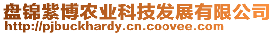 盤錦紫博農(nóng)業(yè)科技發(fā)展有限公司